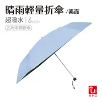 在飛比找蝦皮商城優惠-【U SHOP 雨傘店】素面晴雨輕量折傘 手開折傘 抗UV 