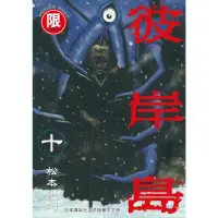 在飛比找momo購物網優惠-【MyBook】限 彼岸島 10(電子漫畫)