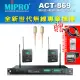 【MIPRO】ACT-869 配2領夾式 MU-55LS膚色+2發射器ACT-32T(雙頻道自動選訊無線麥克風)