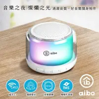 在飛比找博客來優惠-aibo 360度環繞炫彩 藍牙喇叭 (TWS無線串聯) 白