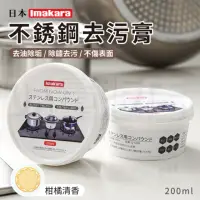 在飛比找momo購物網優惠-【Imakara】不鏽鋼去污膏 清潔膏(200ml)