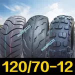 【木沐】120/70-12真空胎電摩輪胎半熱熔輪胎越野外胎120-70-12摩托車輪胎
