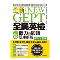 在飛比找樂天市場購物網優惠-國際學村NEW GEPT 全新全民英檢全民英檢初級聽力&閱讀