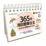 365天，用日曆學日文：每天都用心智圖輕鬆背日文單字 （二手）