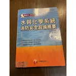 千華消防法規/火災學/警報與避難系統消防安全設備/水與化學系統消防安全設備