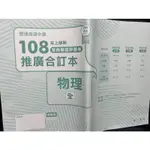 南一中108年上學期 物理（全）單冊學習評量卷的含3種評量卷每種摘錄四回 教師用卷 卷末另附詳解