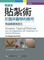 肌能系貼紮術於臨床醫學的應用-理論暨實務指引 1/E 台灣肌痛學會 2015 合記