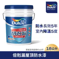 在飛比找PChome24h購物優惠-【Dulux得利塗料】A959 得利倍剋漏屋頂防水漆（5加侖