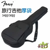 在飛比找蝦皮購物優惠-【現貨免運】Fancy 36吋/34吋 吉他厚袋 15mm 