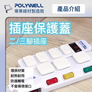 POLYWELL 電源插座保護蓋 防潮 防塵 防潑水 防誤插 寶寶安全 適用牆上插座 排插 寶利威爾 台灣現貨