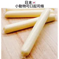 在飛比找蝦皮購物優惠-(快速現貨/日本)小動物Hello起司條1入 倉鼠起司條 倉