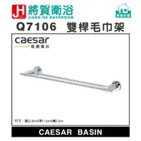 在飛比找蝦皮購物優惠-(將賀網衛浴=實體店面) caesar(凱撒) Q7106 