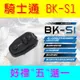 [ 超音速 ] 騎士通 BK-S1 安全帽藍牙耳機 重低音 高音質 高電量 (BK-S2 BKS1 BKT1 BKS2)