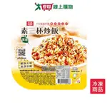 桂冠素三杯炒飯275G【愛買冷凍】