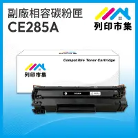 在飛比找Yahoo奇摩購物中心優惠-【列印市集】HP CE285A / 85A 相容 副廠碳粉匣