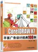 CorelDRAW X7平面廣告設計經典108例（簡體書）