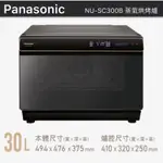 PANASONIC 國際牌 NU-SC300B蒸氣烘烤爐