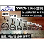 「暴扯族「ALPS高腳遠投珠.SVIG不鏽鋼框架/Z陶瓷 拋頭型導環/釣竿DIY維修