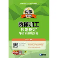 在飛比找蝦皮商城優惠-丙級機械加工技能檢定學術科教戰手冊(2023最新版)(附學科