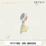 ［PETKIT佩奇］寵物一鍵除毛針梳/按摩梳，總代理公司貨