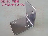 在飛比找樂天市場購物網優惠-固定片 D31-S-1 L型角架 46.5X37 mm 鐵片