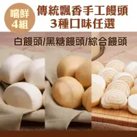 在飛比找台灣好農優惠-限時優惠 (嚐鮮4組)【永淥發食品工坊】傳統飄香手工饅頭(白