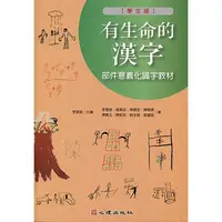 在飛比找蝦皮購物優惠-<麗文校園購> [現貨] 有生命的漢字-部件意義化識字教材（