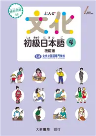 在飛比找TAAZE讀冊生活優惠-文化初級日本語４ 改訂版