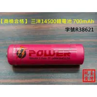 在飛比找蝦皮購物優惠-【環島科技】三洋14500鋰電池 700mAh (凸頭)  