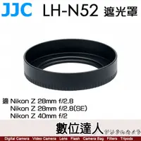 在飛比找數位達人優惠-JJC LH-N52 遮光罩 適 Nikon Z 40mm 
