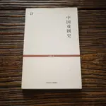 【午後書房】徐慕雲 撰，《中國戲劇史》，2008年第一版，上海古籍 190731-44