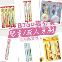 在飛比找蝦皮購物優惠-【兒童、BABY款】STB 蒲公英 360度 嬰兒牙刷 兒童