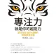 【MyBook】專注力，就是你的超能力(電子書)