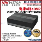 【KINGNET】HIKVISION 海康 DS-E04HQHI-B 4路 EDVR 監控主機 4路 ESSD 同軸音頻(海康威視國際監控大廠)