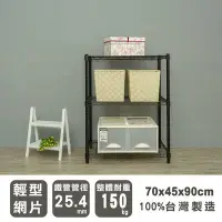 在飛比找Yahoo!奇摩拍賣優惠-【魔手坊】W-70x45x90公分三層烤漆黑鐵架/收納架/置