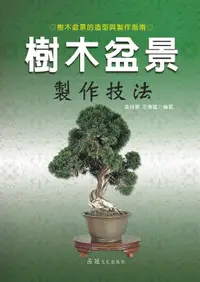 在飛比找誠品線上優惠-樹木盆景製作技法