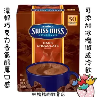 《現貨》Swiss Miss 即溶可可粉 香醇巧克力 31公克 X 50入 好市多