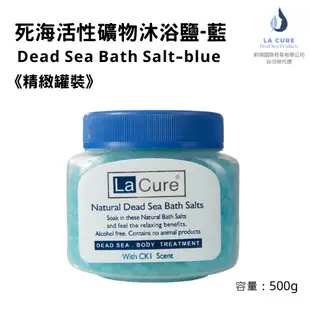 La Cure死海活性礦物沐浴鹽《小顆粒罐裝》藍 500g Dead Sea Bath Salt-Blue