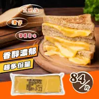 在飛比找iOPEN Mall優惠-冷藏 切片 乳酪 起司片 84片/包~冷凍超商取貨️799元