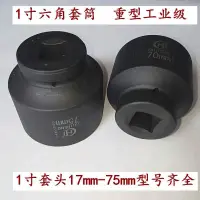 在飛比找樂天市場購物網優惠-1寸25mm重型大風炮套筒46 48 50 52 55 56