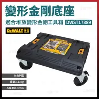 在飛比找樂天市場購物網優惠-得偉 DEWALT 變形金剛-專用推車底座 DWST1788