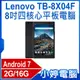 【小婷電腦＊平板】福利品 Lenovo TB-8X04F 8吋四核心平板電腦 高通四核心 2G/16G 安卓7.1.1 IPS面板