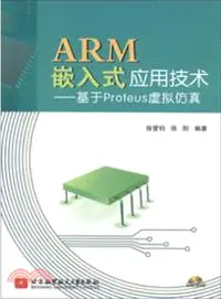 在飛比找三民網路書店優惠-ARM嵌入式應用技術：基於Proteus虛擬仿真(附光碟)（