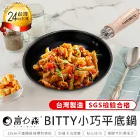 在飛比找PChome24h購物優惠-【日本富力森BITTY小巧平底鍋】平底鍋 炒鍋 煎鍋 煎蛋鍋