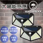 【現貨在台+免運】太陽能廣角感應燈 壁燈100LED