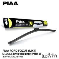 在飛比找樂天市場購物網優惠-PIAA FOCUS MK4 矽膠 後擋專用潑水雨刷 11吋