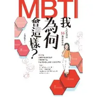 在飛比找momo購物網優惠-【MyBook】我為何會這樣？——MBTI人格類型的16種性