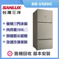 在飛比找誠品線上優惠-【SANLUX 台灣三洋】580公升 變頻三門電冰箱 (SR