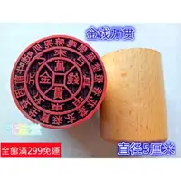 在飛比找蝦皮購物優惠-道士常用道用品 金錢萬貫印章 道印章 佛印章 黃金萬兩印 道