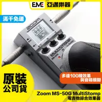 在飛比找蝦皮購物優惠-Zoom MS-50G MultiStomp 綜合效果器/類